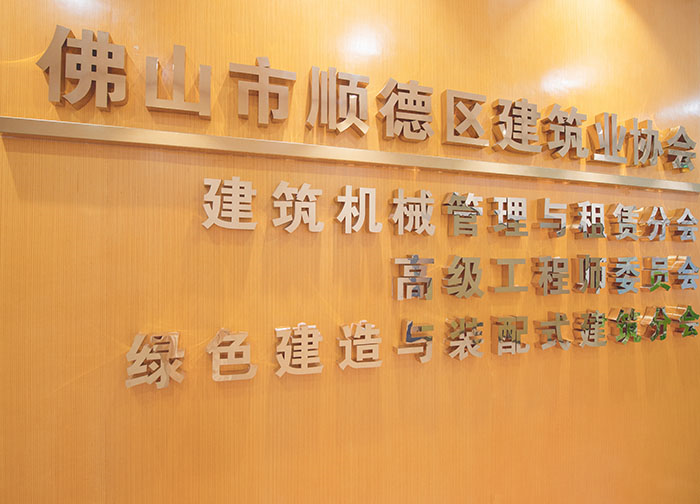 佛山市顺德区建筑业协会